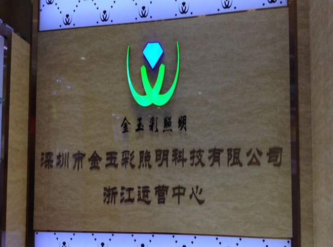 熱烈祝賀深圳市金玉彩照明科技有限公司浙江運營中心成立！