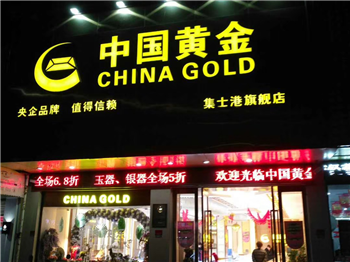 寧波集仕港中國黃金